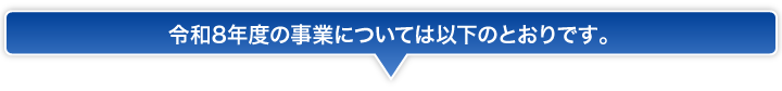 令和8年度の事業については以下のとおりです。