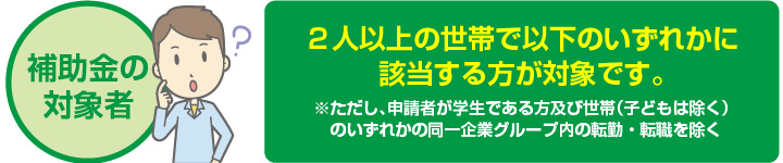 補助金の対象者