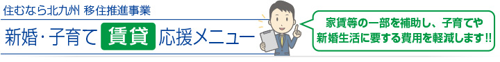 新婚・子育て賃貸応援|住むなら北九州